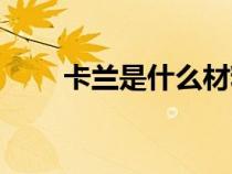 卡蘭是什么材料做的（卡蘭是什么）