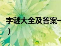 字謎大全及答案一年級(jí)（字謎大全小學(xué)一年級(jí)）