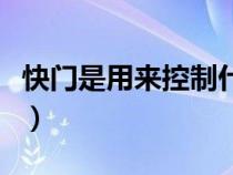 快門是用來控制什么的（快門是用來控制什么）