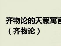 齊物論的天籟寓言中南郭子沒有提到哪一種籟（齊物論）