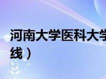 河南大學(xué)醫(yī)科大學(xué)分?jǐn)?shù)(河南大學(xué)醫(yī)學(xué)院分?jǐn)?shù)線) 河南大學(xué)醫(yī)科大學(xué)分?jǐn)?shù)(河南大學(xué)醫(yī)學(xué)院分?jǐn)?shù)線)