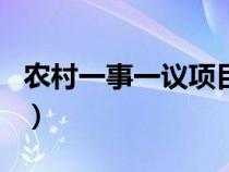 農(nóng)村一事一議項(xiàng)目有哪些(農(nóng)村一事一議項(xiàng)目) 農(nóng)村一事一議項(xiàng)目有哪些(農(nóng)村一事一議項(xiàng)目)
