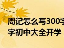 周記怎么寫300字左右初中剛開學(xué)（周記300字初中大全開學(xué)）