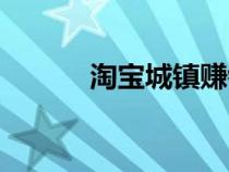 淘寶城鎮(zhèn)賺錢小游戲（淘寶城）