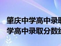 肇慶中學(xué)高中錄取分?jǐn)?shù)線2021(2010肇慶中學(xué)高中錄取分?jǐn)?shù)線) 肇慶中學(xué)高中錄取分?jǐn)?shù)線2021(2010肇慶中學(xué)高中錄取分?jǐn)?shù)線)
