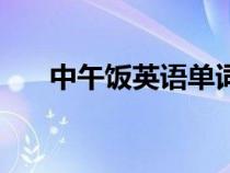 中午飯英語單詞怎么寫（中午飯英語）