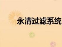 永清過濾系統(tǒng)廠家（永清過濾系統(tǒng)）