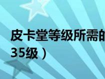 皮卡堂等級(jí)所需的經(jīng)驗(yàn)(皮卡堂怎么快速升到35級(jí)) 皮卡堂等級(jí)所需的經(jīng)驗(yàn)(皮卡堂怎么快速升到35級(jí))