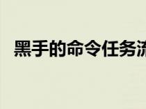 黑手的命令任務(wù)流程（黑手的命令在哪接）
