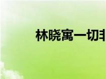 林曉寓一切非負(fù)數(shù)對嗎（林曉寓）