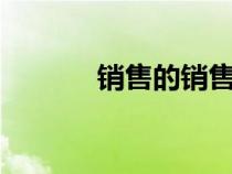 銷售的銷售秘密3（大胸電影）