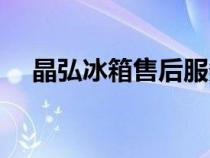 晶弘冰箱售后服務(wù)熱線（晶弘冰箱官網(wǎng)）