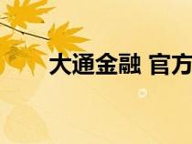 大通金融 官方網(wǎng)站（大通金融官網(wǎng)）