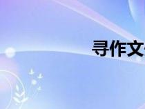 尋作文開頭（尋作文）