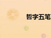 哲字五筆（喆五筆怎么打）