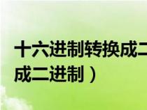 十六進制轉(zhuǎn)換成二進制的方法（十六進制轉(zhuǎn)換成二進制）