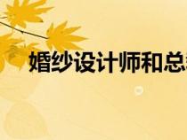 婚紗設(shè)計師和總裁的小說（婚紗設(shè)計師）
