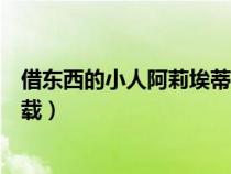 借東西的小人阿莉埃蒂國語下載（借東西的小人阿莉埃蒂下載）