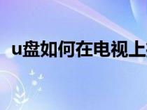 u盤如何在電視上播放（u盤怎么下載電影）