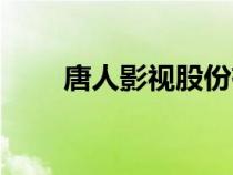 唐人影視股份有限公司（唐人影視）