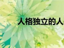 人格獨(dú)立的人是怎樣的（人格獨(dú)立）