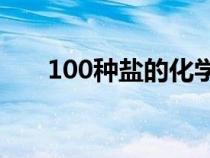 100種鹽的化學式（所有鹽的化學式）