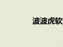 波波虎軟件下載（波波虎）