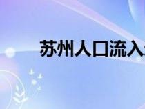 蘇州人口流入還是流出（蘇州人口）