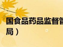 國食品藥品監(jiān)督管理局（國食藥品監(jiān)督管理總局）