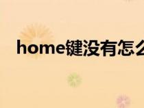 home鍵沒有怎么辦（home鍵有什么用）