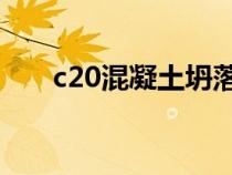c20混凝土坍落度標(biāo)準(zhǔn)（坍落度標(biāo)準(zhǔn)）