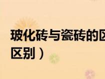 玻化磚與瓷磚的區(qū)別是什么（?；u與瓷磚的區(qū)別）