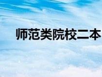 師范類院校二本民辦（師范類院校二本）