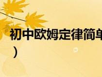 初中歐姆定律簡單計算（初中歐姆定律練習(xí)題）