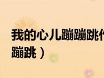 我的心兒蹦蹦跳作文350字左右（我的心兒蹦蹦跳）