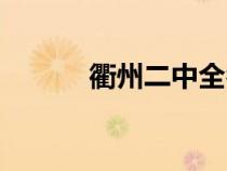 衢州二中全名（衢州二中官網(wǎng)）