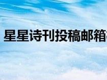 星星詩刊投稿郵箱格式（星星詩刊投稿郵箱）