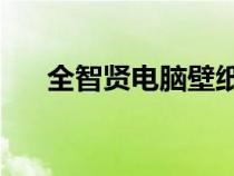 全智賢電腦壁紙4k（全智賢電腦壁紙）
