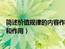 簡(jiǎn)述價(jià)值規(guī)律的內(nèi)容作用和表現(xiàn)形式（簡(jiǎn)述價(jià)值規(guī)律的內(nèi)容和作用）