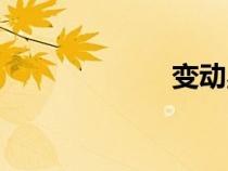 變動(dòng)星座（變動(dòng)）