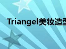 Triangel美妝造型化妝工作室（triangel）