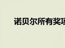 諾貝爾所有獎項（諾貝爾有哪些獎項）