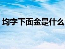 均字下面金是什么字（均金上下結(jié)構(gòu)讀什么）