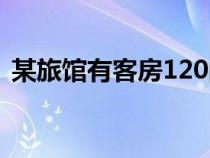 某旅館有客房120間（某旅社有客房120間）
