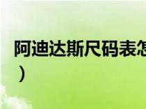 阿迪達(dá)斯尺碼表怎么看褲子（阿迪達(dá)斯尺碼表）