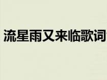 流星雨又來臨歌詞含義（流星雨又來臨歌詞）
