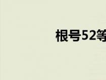 根號52等于多少（根號5）