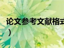 論文參考文獻(xiàn)格式網(wǎng)址(寫論文參考文獻(xiàn)網(wǎng)站) 論文參考文獻(xiàn)格式網(wǎng)址(寫論文參考文獻(xiàn)網(wǎng)站)