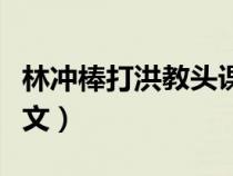 林沖棒打洪教頭課文朗讀（林沖棒打洪教頭課文）