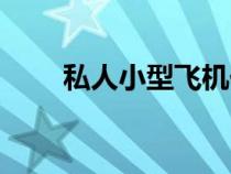 私人小型飛機(jī)價(jià)格(小型飛機(jī)價(jià)格) 私人小型飛機(jī)價(jià)格(小型飛機(jī)價(jià)格)